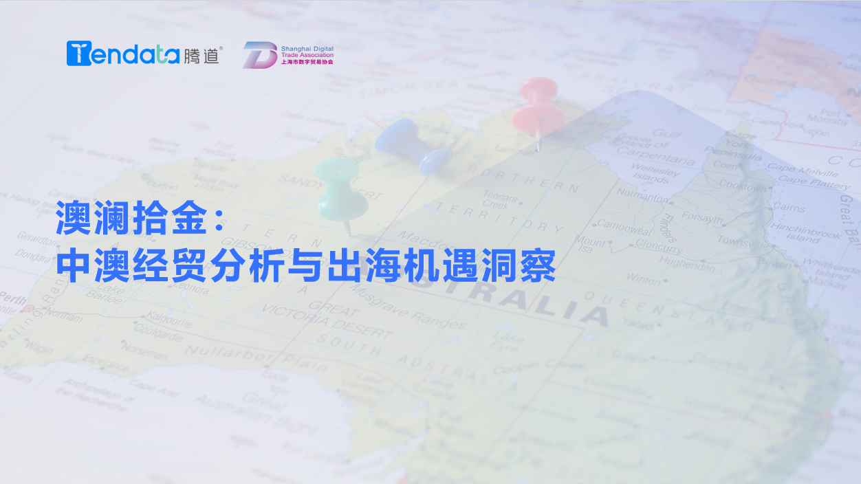 澳大利亚市场,澳大利亚出海,J9国际站 J9 